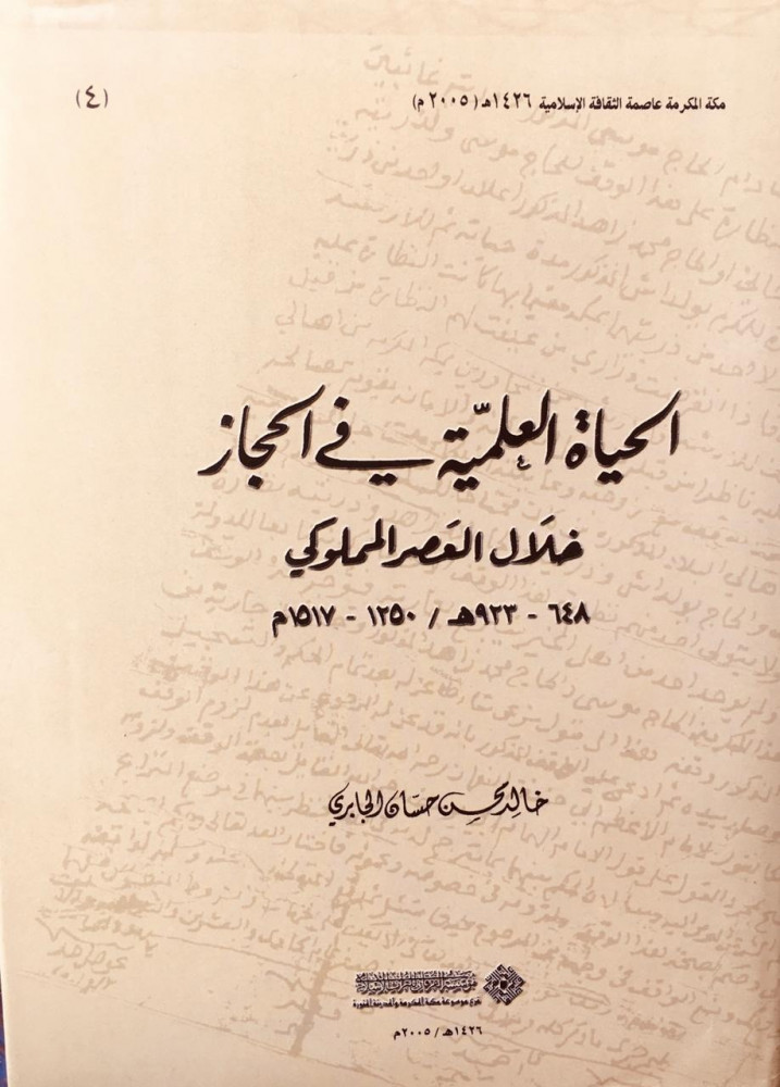 الحياة العلمية في الحجاز