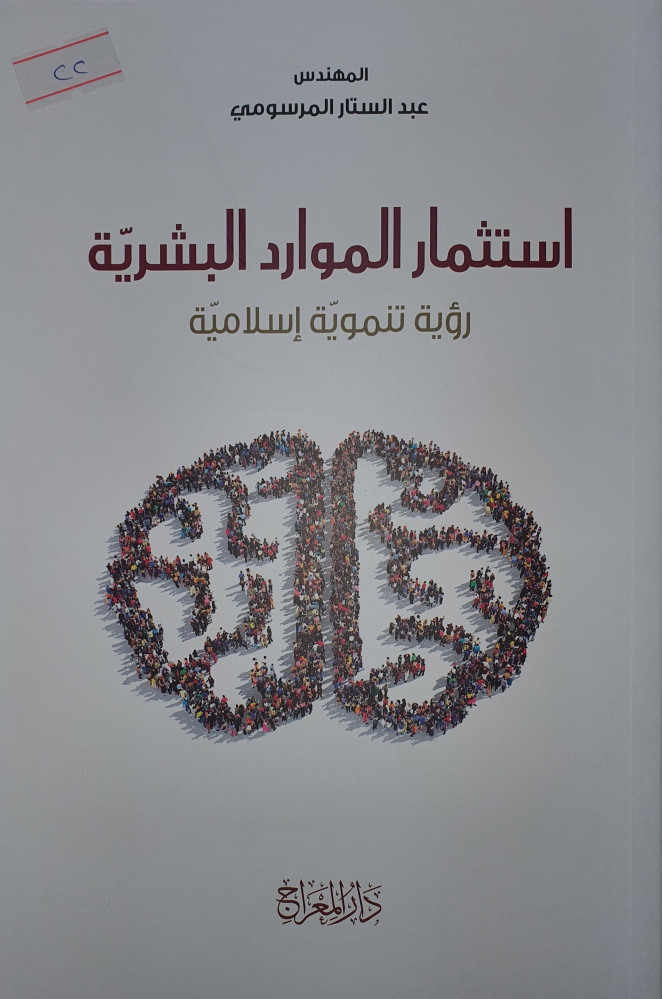 استثمار الموارد البشرية