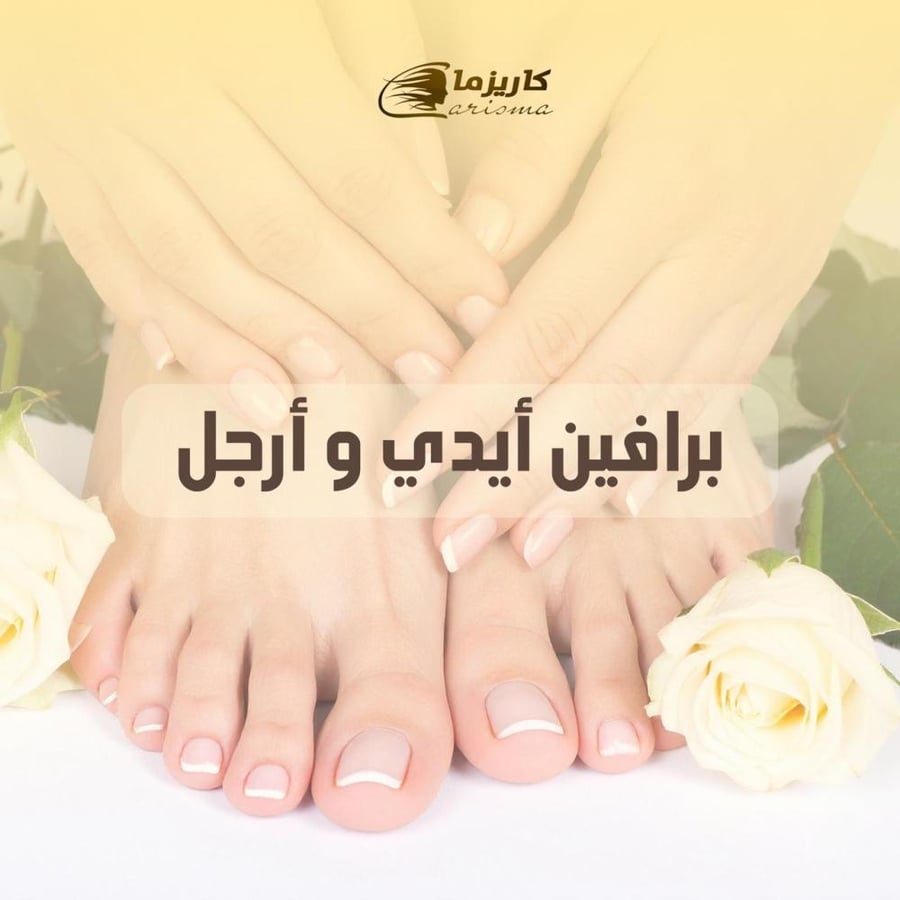 [كاريزما] برافين ايدي + اقدام