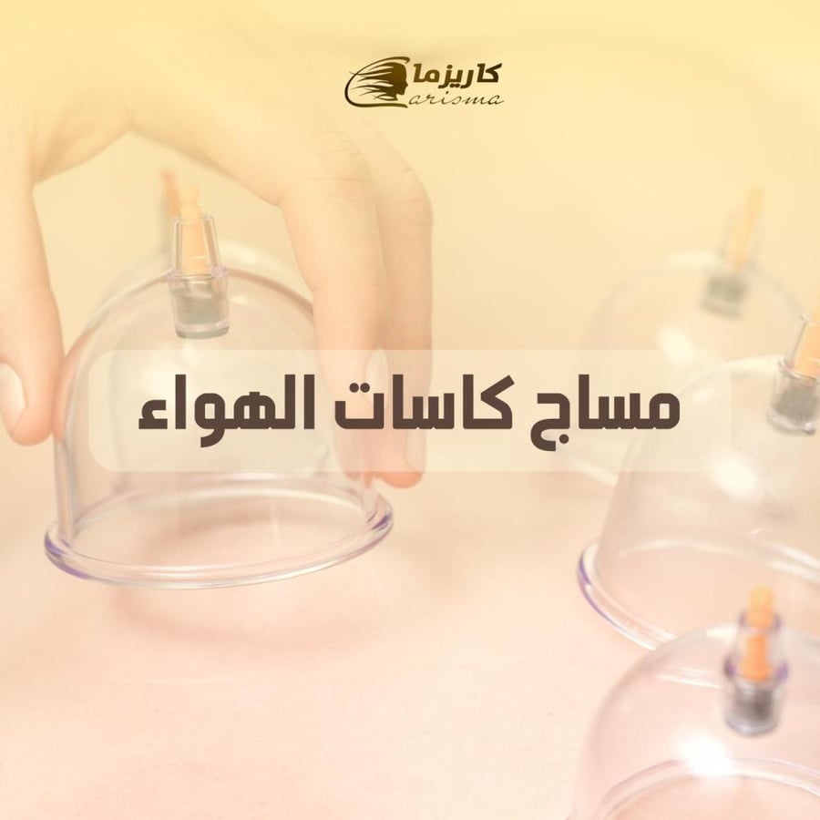 [كاريزما] مساج كاسات الهواء