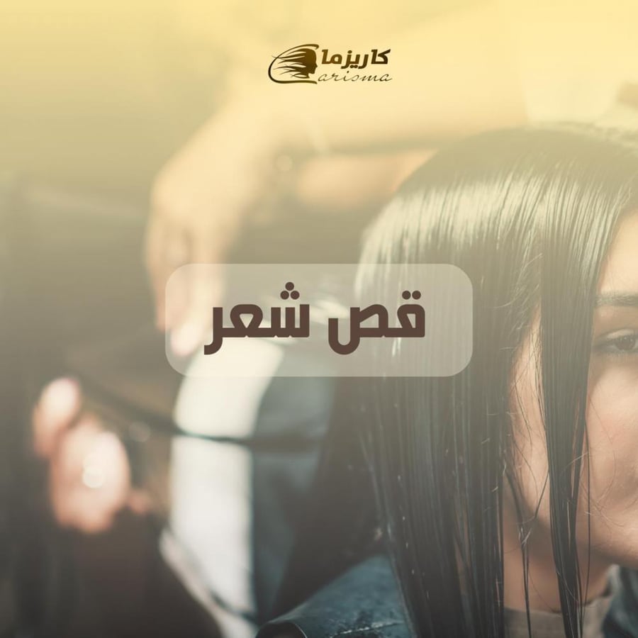 [كاريزما] قص شعر