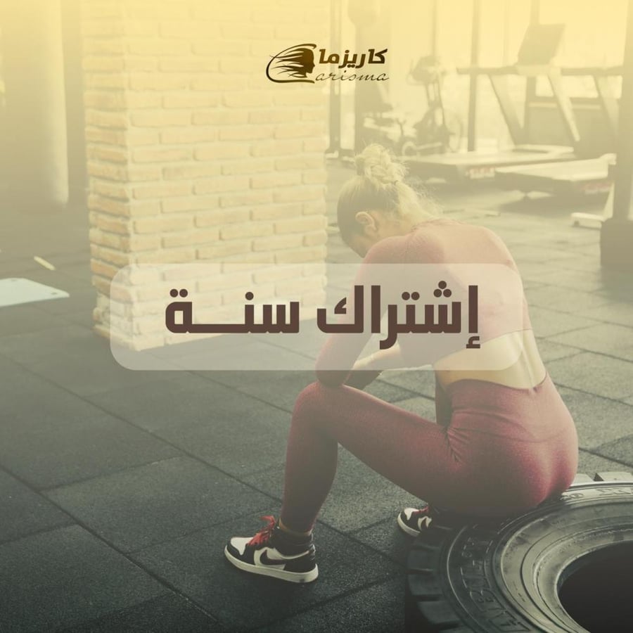 [كاريزما] اشتراك سنه