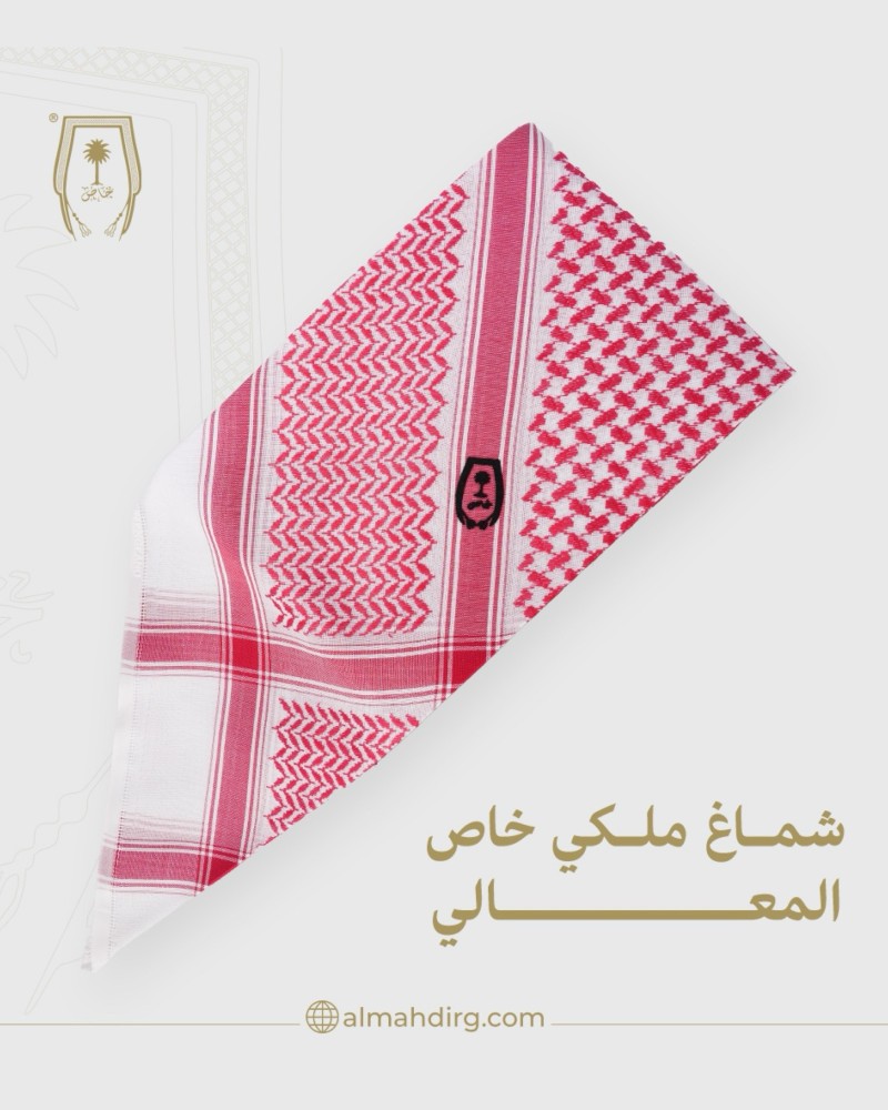 شماغ ملكي خاص المعالي