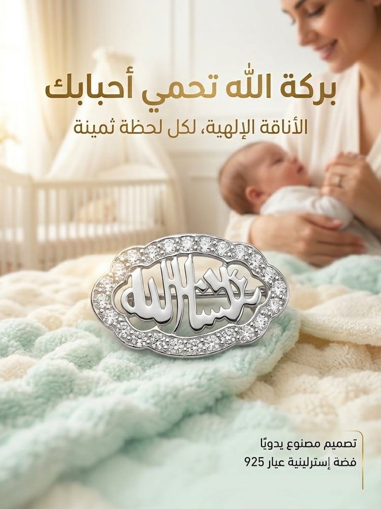 بروش ماشاء الله تصميم انيق فضة عيار 925