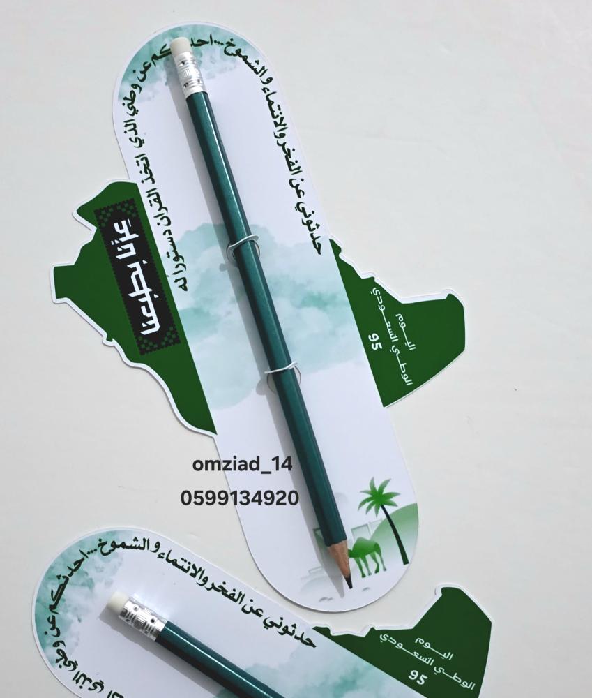 توزيعات اليوم الوطني قلم رصاص