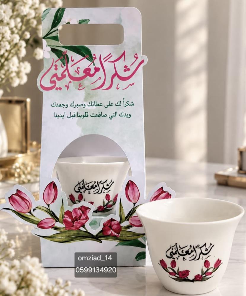 توزيعات فنجان قهوة يوم المعلم مع حامل