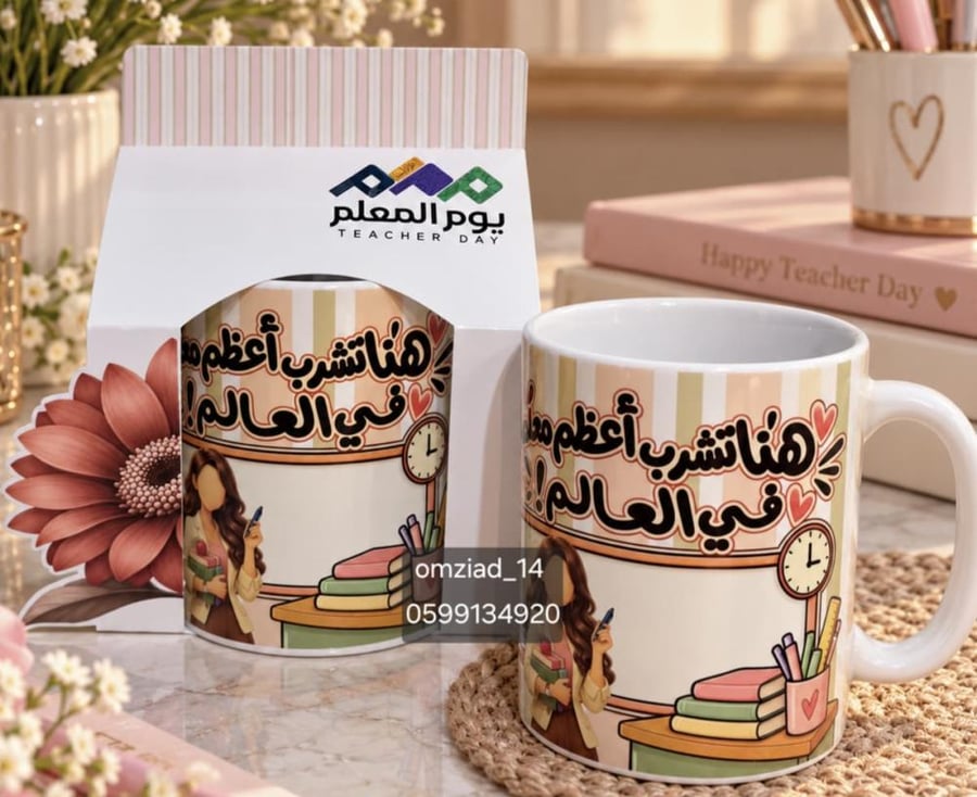 كوب يوم المعلم فاخر مع علبة إهداء أنيقة