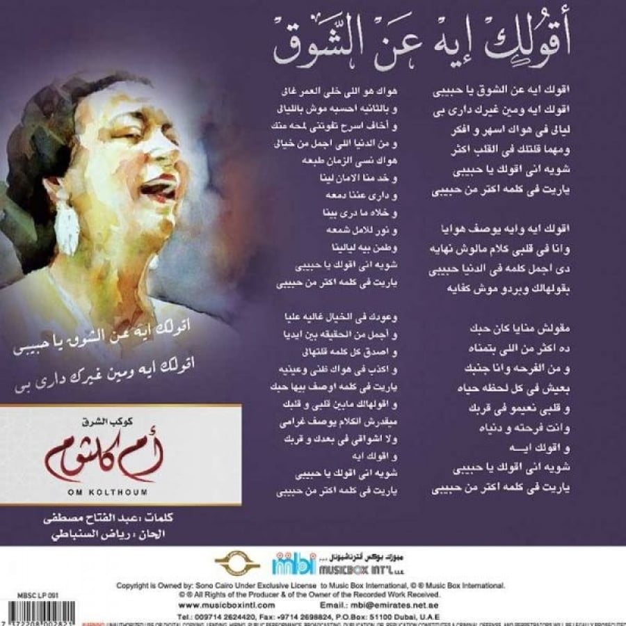 أسطوانة ام كلثوم  أقولك ايه عن الشوق