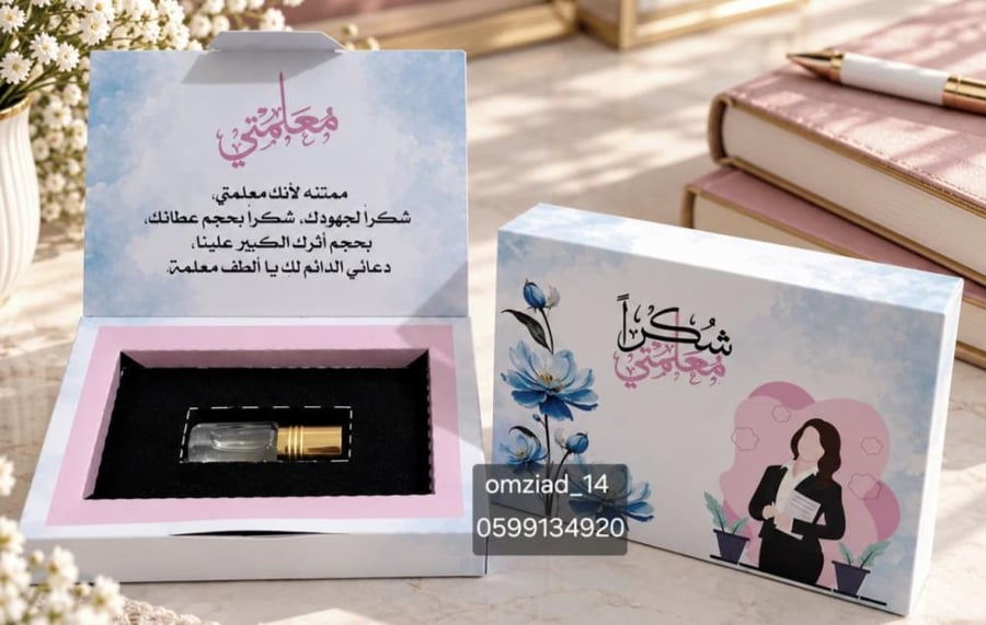 توزيعات بوكس عطر يوم المعلم مع إهداء
