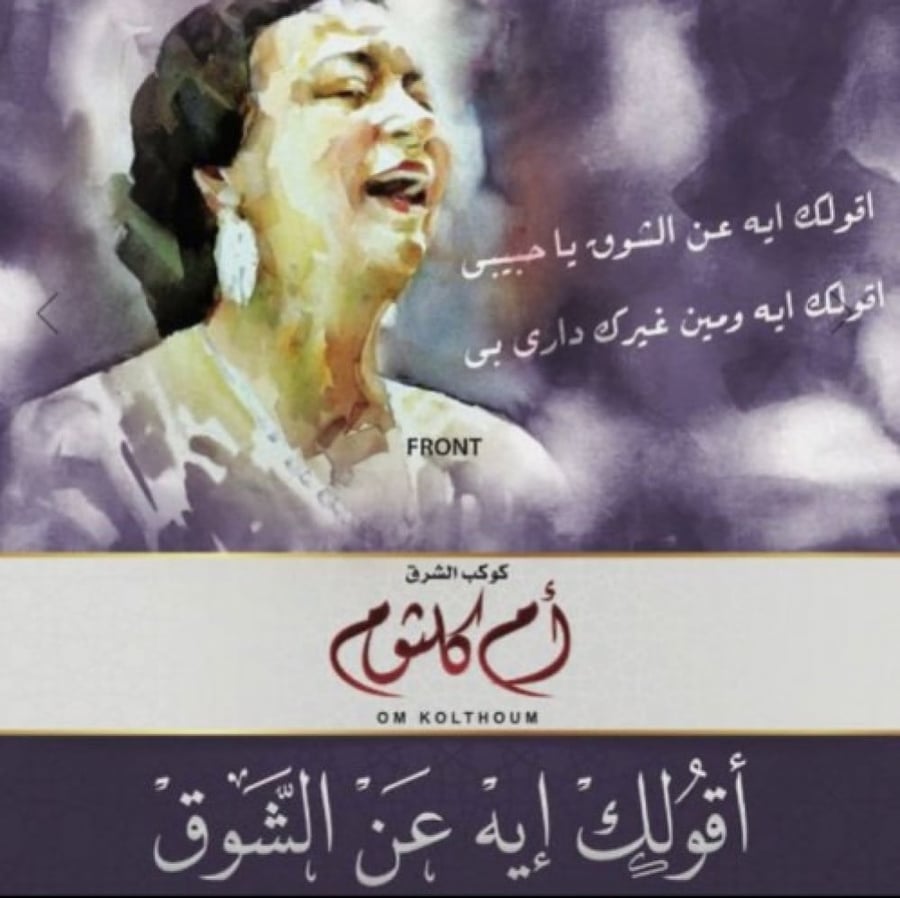 أسطوانة ام كلثوم  أقولك ايه عن الشوق