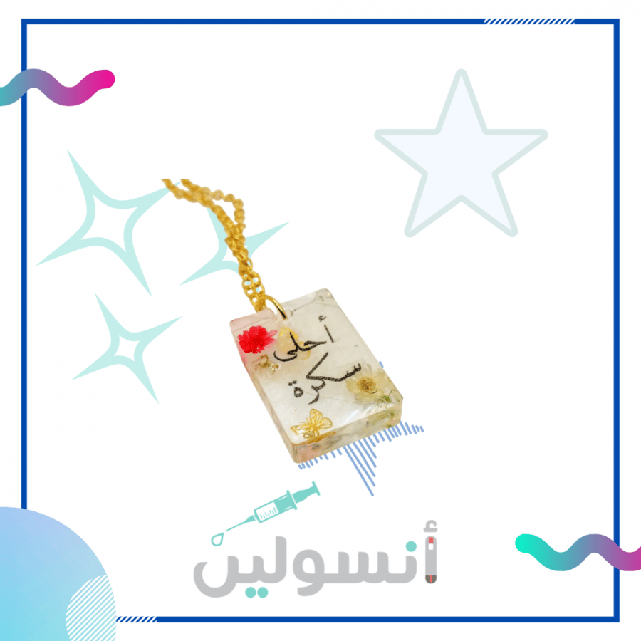 سلسال او ميدالية مفاتيح تعريف مريض السكر