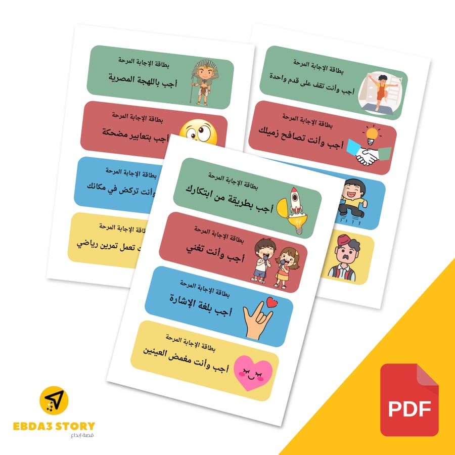بطاقات الإجابة المرحة (ملف PDF جاهز للطباعة)