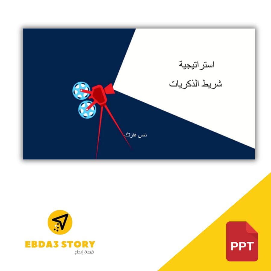 استراتيجية "شريط الذكريات" بتقنية الذكاء الاصطناعي ppt