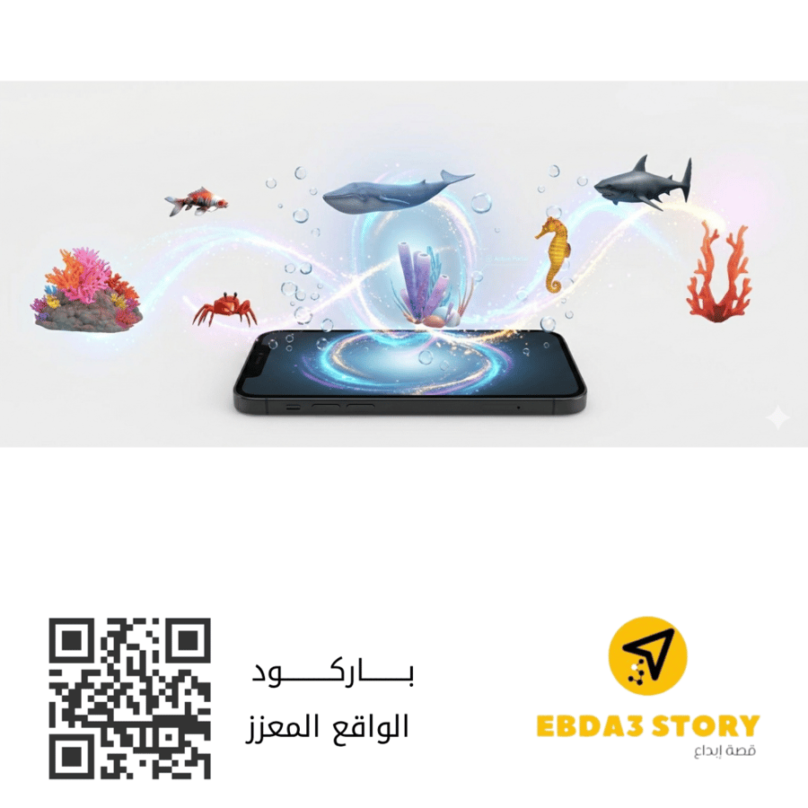 الكائنات البحرية بتقنية الواقع معزز