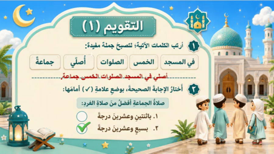 الدرس "صلاة الجماعة "فقة-  الصف ثالث ابتدائي- الترم الاول