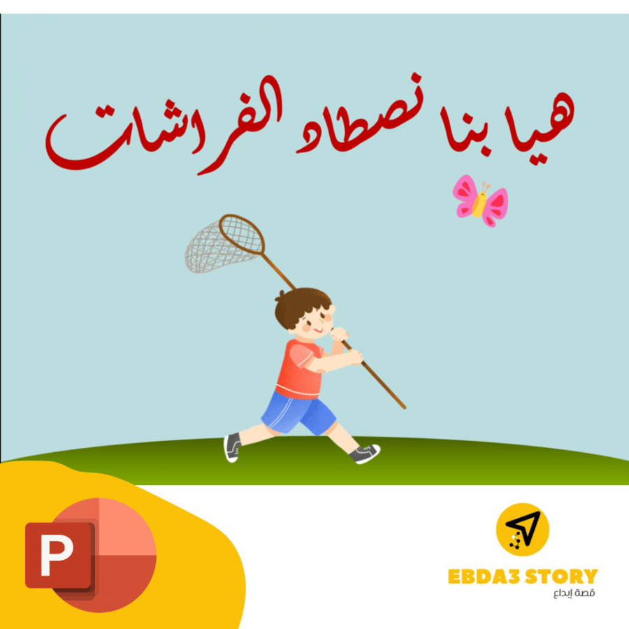لعبة صيد الفراشات
