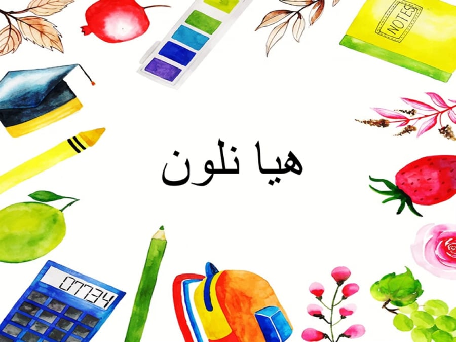 برنامج الأسبوع التمهيدي (المرحلة الابتدائية)