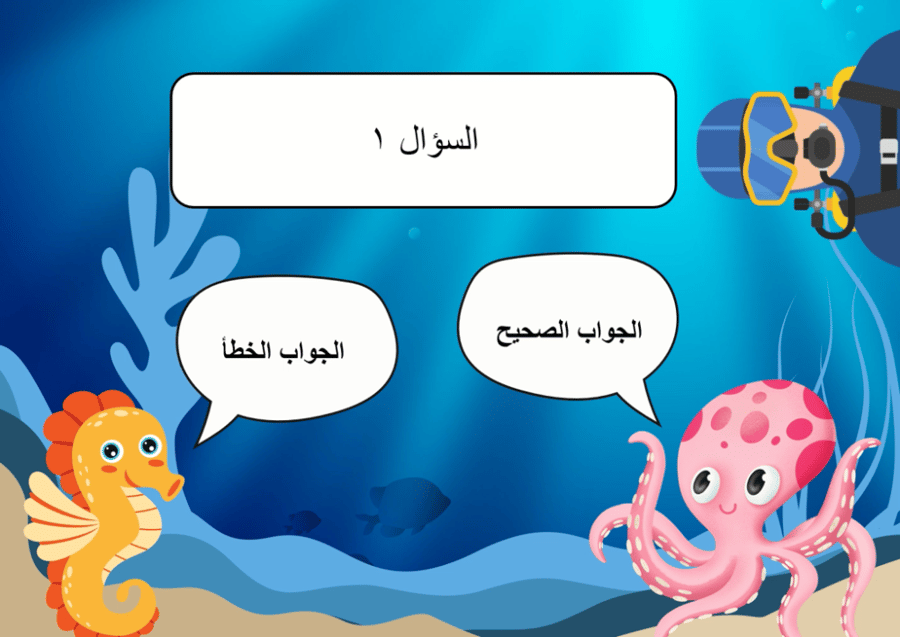 لعبة عالم البحار بالذكاء الاصطناعي (لعبة بوربوينت تفاعلية)