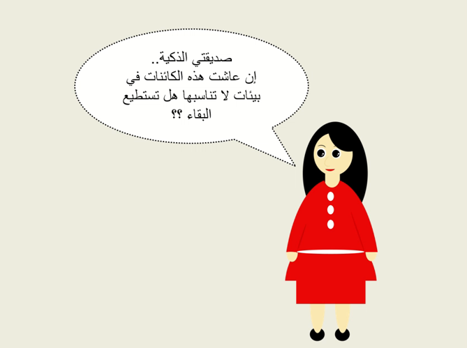 تمهيد درس التكيف والبقاء