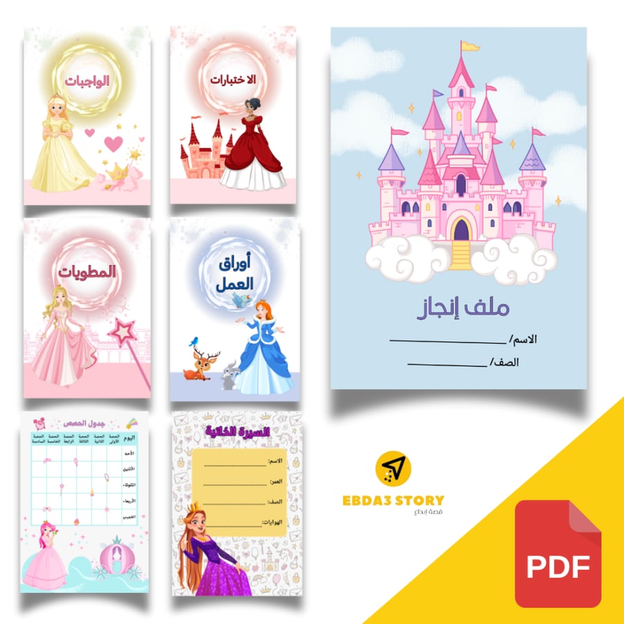 ملف انجاز الطالبة (ثيم اميرات) جاهز للطباعة