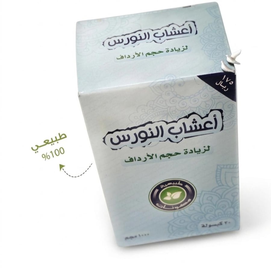 النورس لتسمين الأرداف