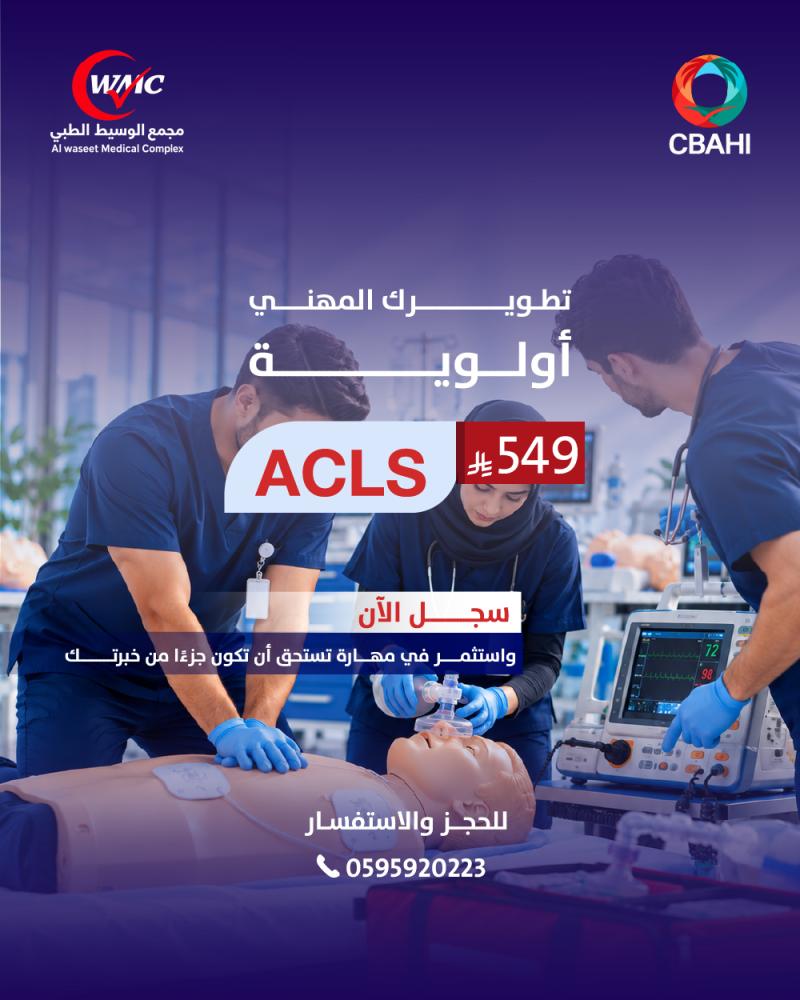 التطوير المهنـي ACLS