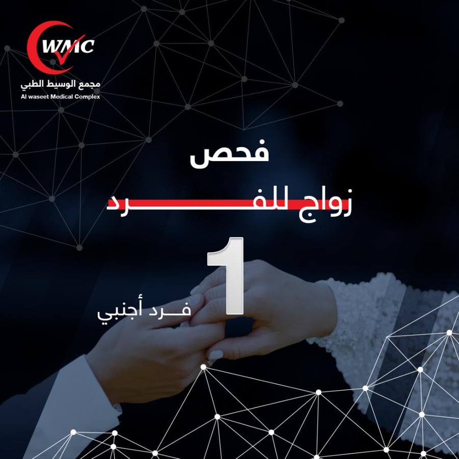 فحص الزواج للفرد ( أجنبي )