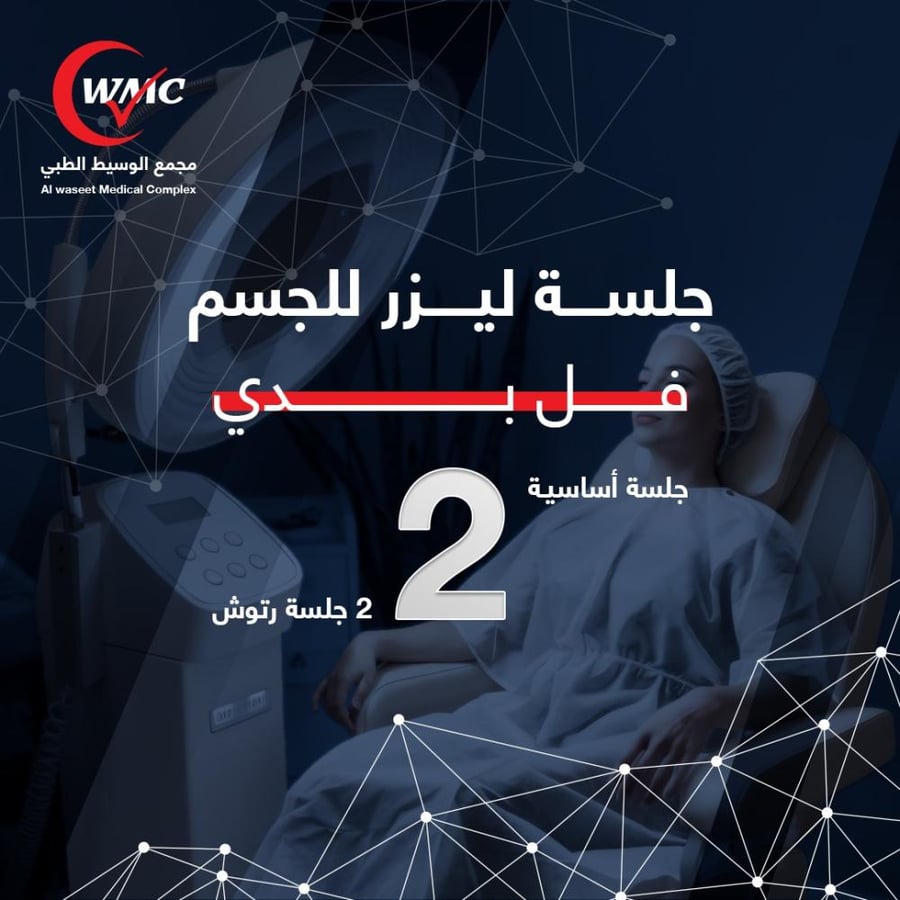 2 جلسة ليزر فل بدي 1 اساسي + 1 رتوش