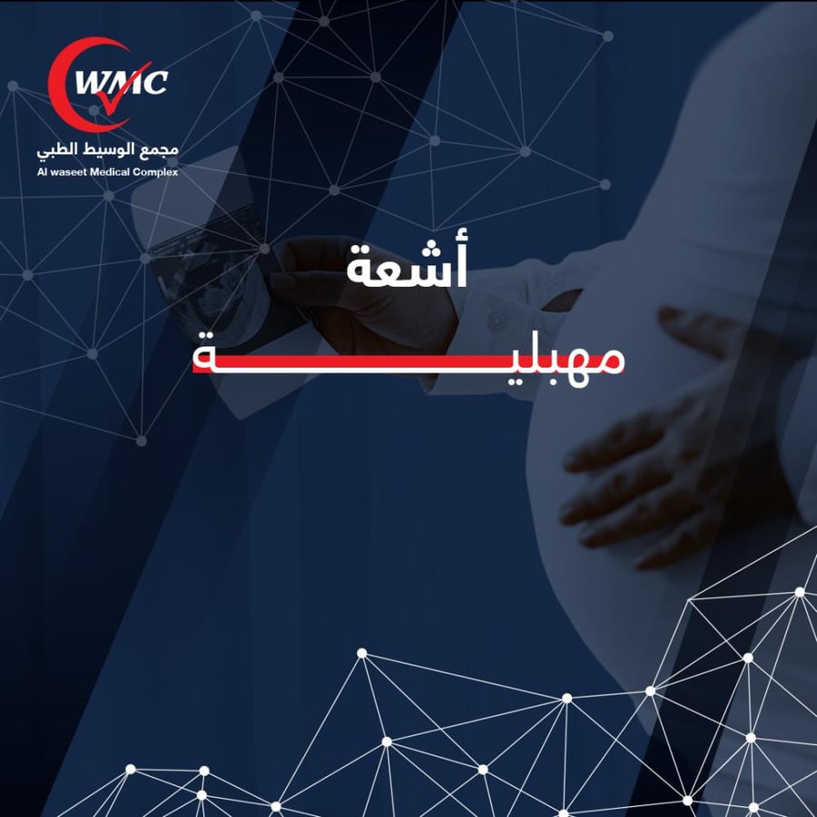 اشعة مهبلية