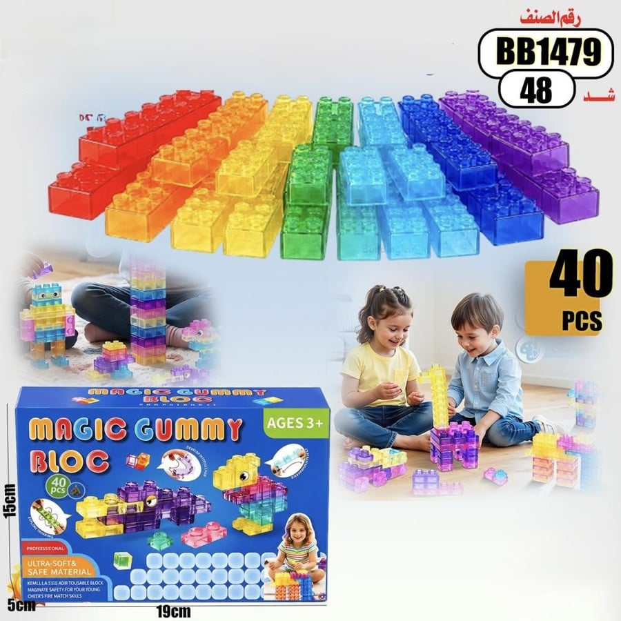 لعبة مكعبات تركيب  MAGIC GUMMY BLOC – 40 قطعة  التركيب الآمن للأطفال