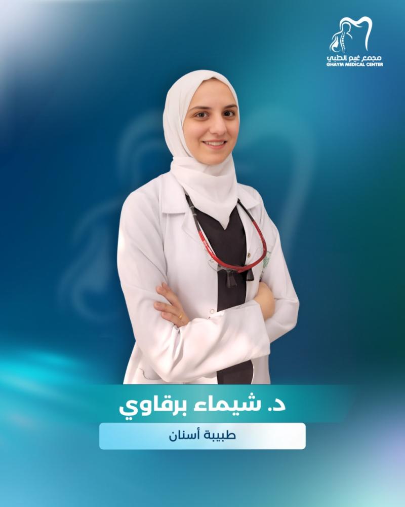 حجز استشارة مع د. شيماء برقاوي