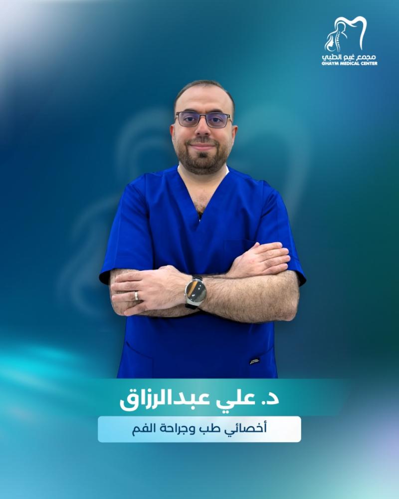 حجز استشارة مع د. علي عبد الرزاق