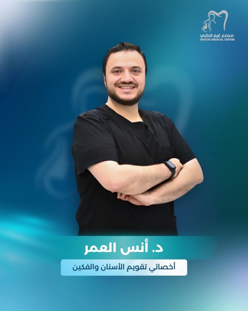 حجز استشارة مع د. أنس العمر
