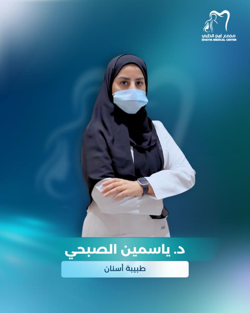 حجز استشارة مع د. ياسمين الصبحي