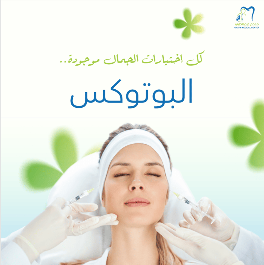 بوتوكس رفع الحاجب