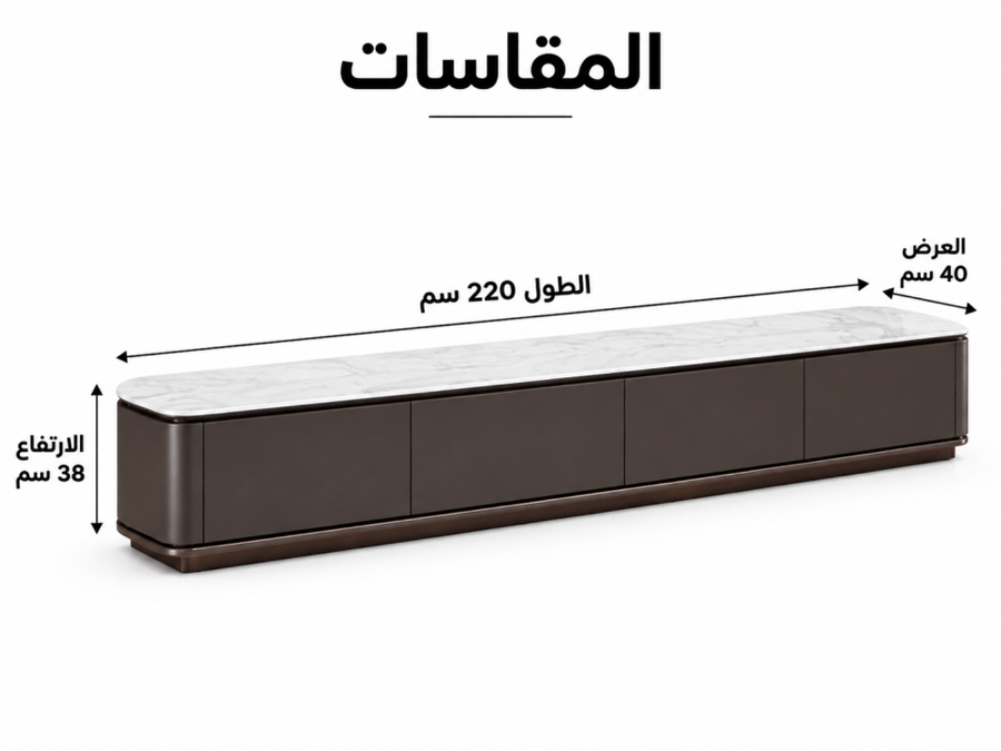 طااولة تلفزيون مودرن مقاس 220 سم طول و40 سم عرض و38 سم ارتفاع