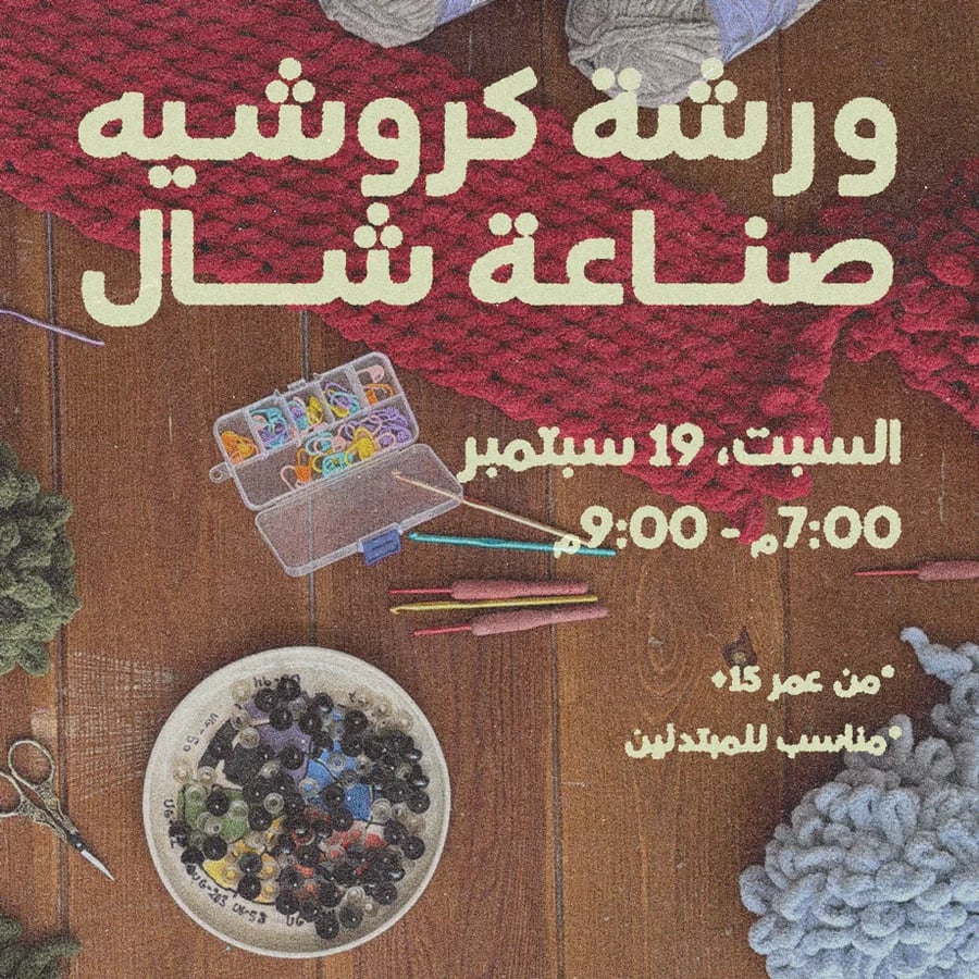 ورشة كروشيه (صناعة شال)
