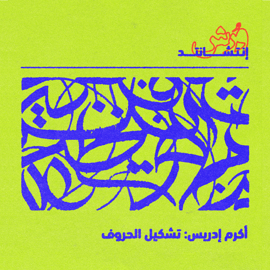 ورشة تشكيل الحروف (خط)