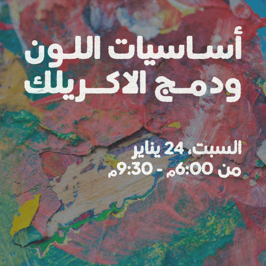 أساسيات اللون ودمج الاكريلك