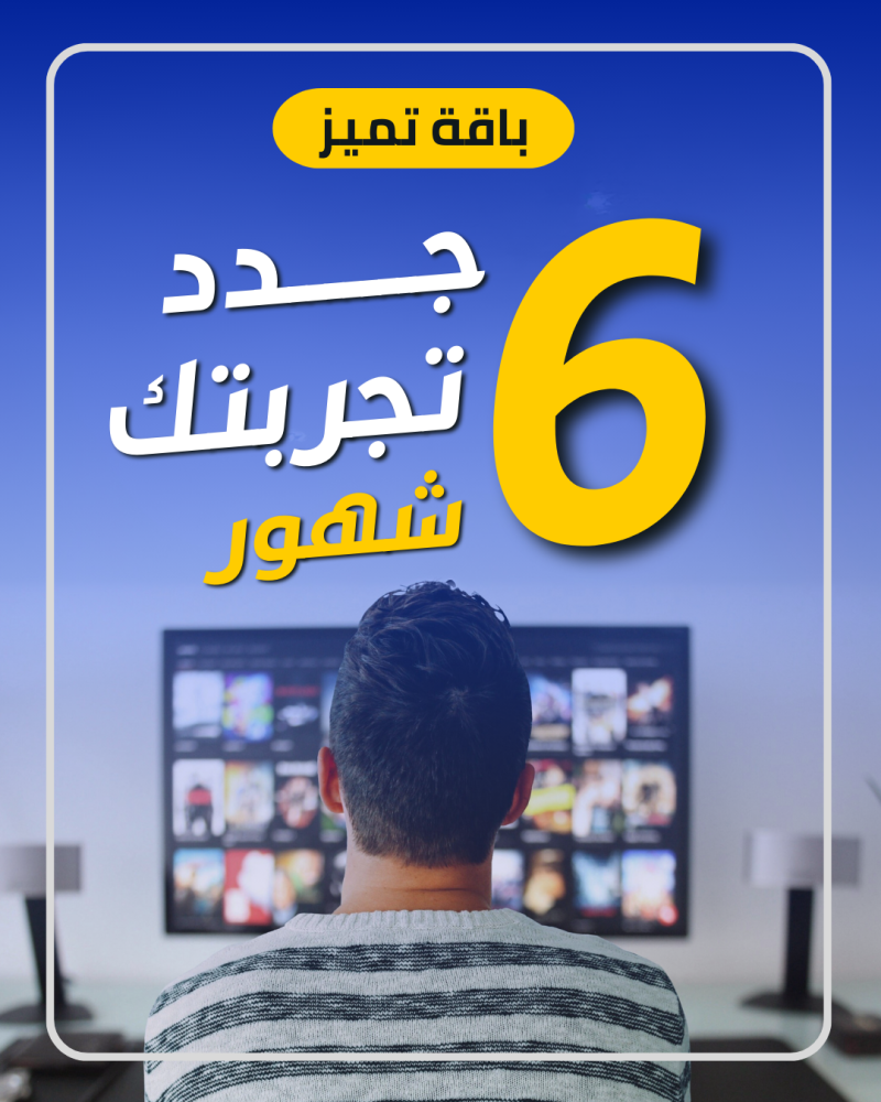 باقة تميز 6 شهور عربي