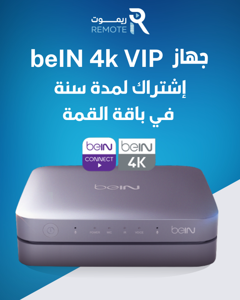 جهاز beIN 4k VIP عربي مع اشتراك لمدة ســـنة في باقة قمة جميع المباريات