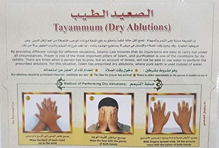 الصعيد الطيب - التيمم DRY ABLUTION - TAYMMUM