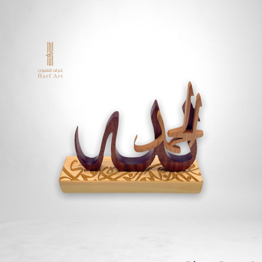 مجسم فني بذكر الحمدالله