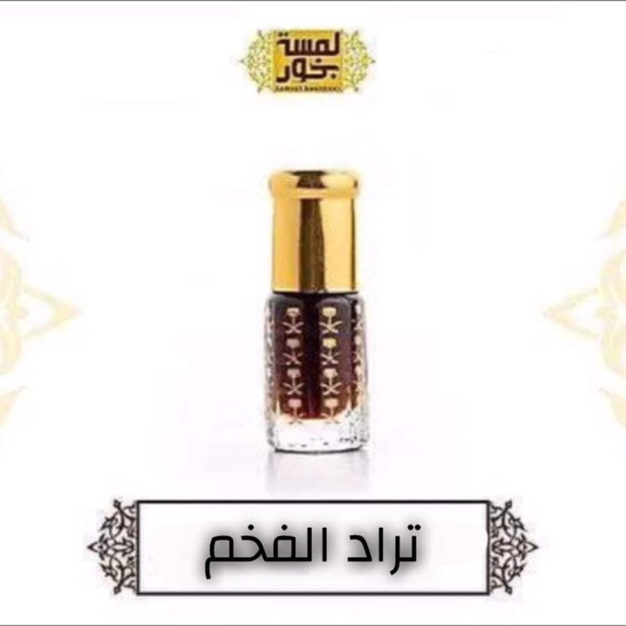 تراد الخاص