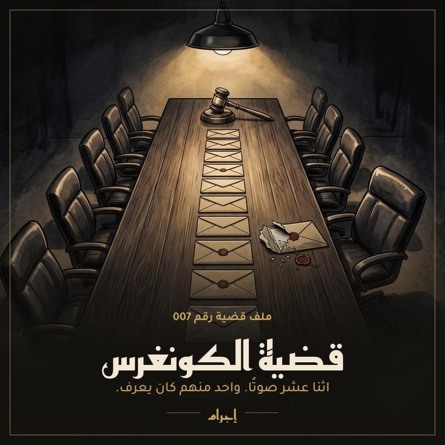 قضية الكونغرس