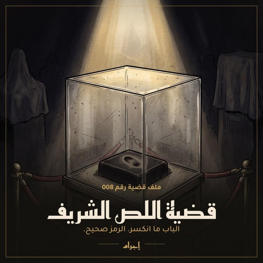 قضية اللص الشريف