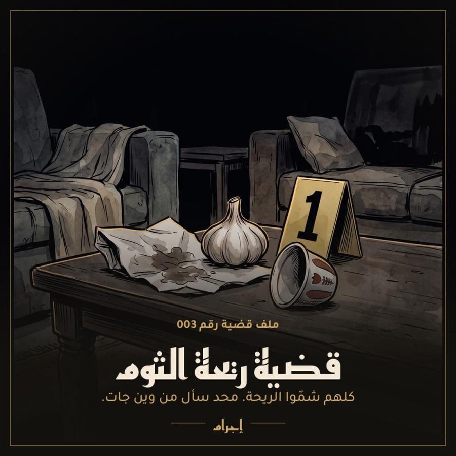 قضية ريحة الثوم