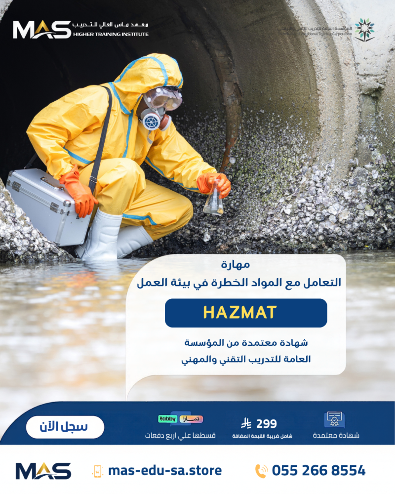 المواد الخطرة | HAZMAT