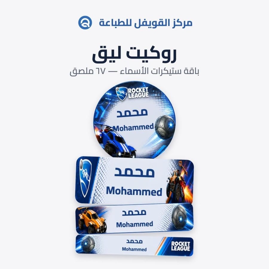 ملصقات أسماء روكيت ليق للأطفال – 67 ملصق مقاوم للماء