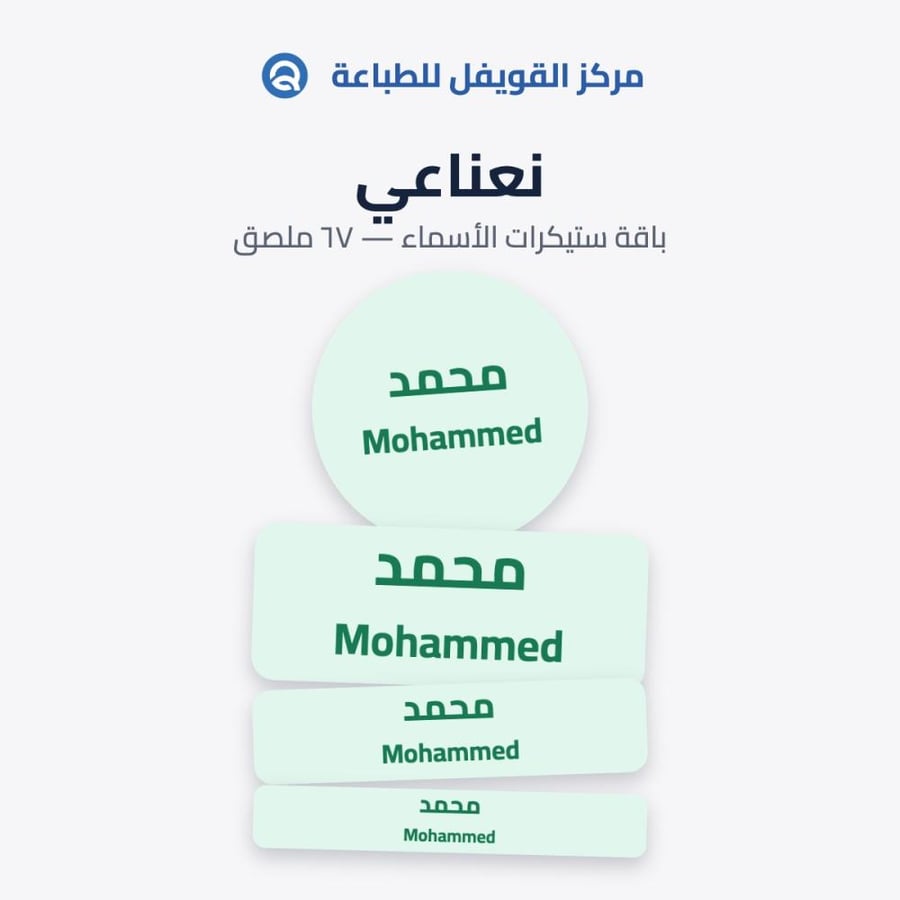 ملصقات أسماء للأطفال – تصميم نعناعي | 67 ملصق مقاوم للماء